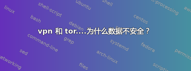 vpn 和 tor....为什么数据不安全？