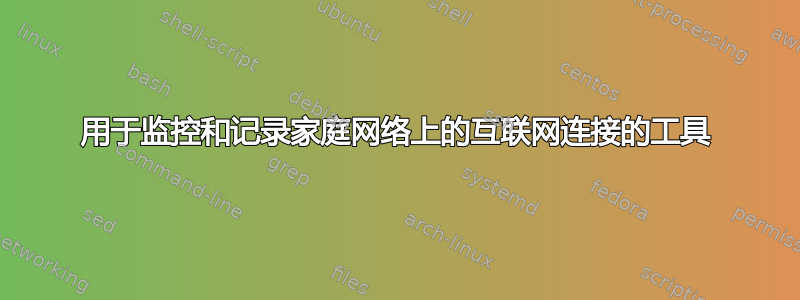 用于监控和记录家庭网络上的互联网连接的工具