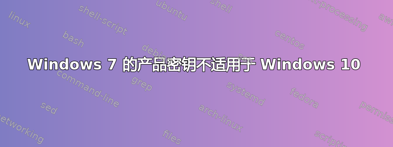 Windows 7 的产品密钥不适用于 Windows 10