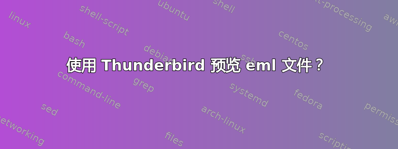 使用 Thunderbird 预览 eml 文件？