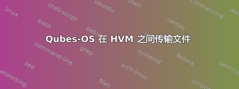 Qubes-OS 在 HVM 之间传输文件