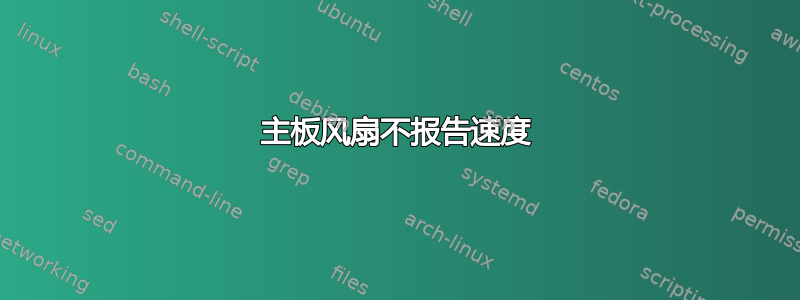 主板风扇不报告速度