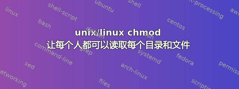 unix/linux chmod 让每个人都可以读取每个目录和文件