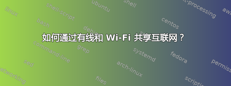 如何通过有线和 Wi-Fi 共享互联网？