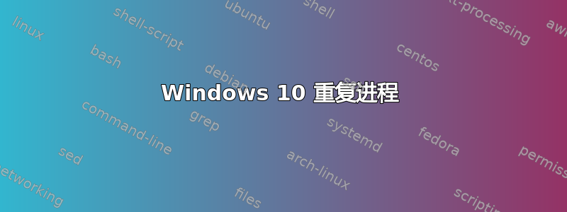 Windows 10 重复进程