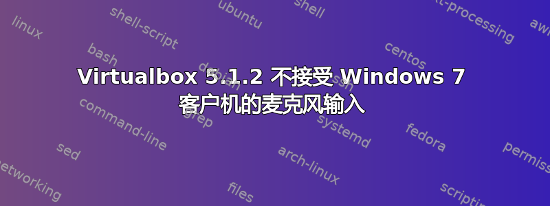 Virtualbox 5.1.2 不接受 Windows 7 客户机的麦克风输入