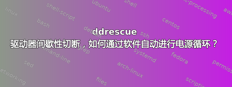 ddrescue 驱动器间歇性切断，如何通过软件自动进行电源循环？