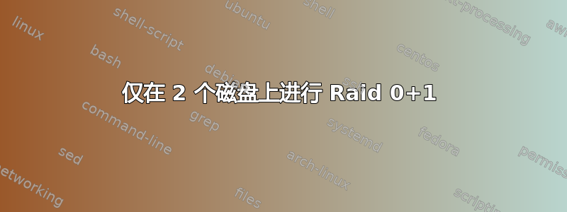 仅在 2 个磁盘上进行 Raid 0+1