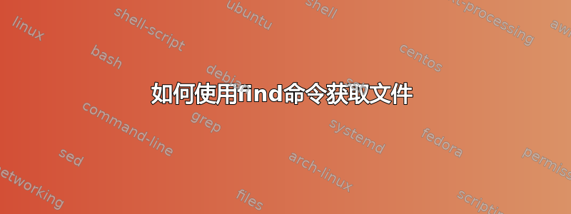 如何使用find命令获取文件