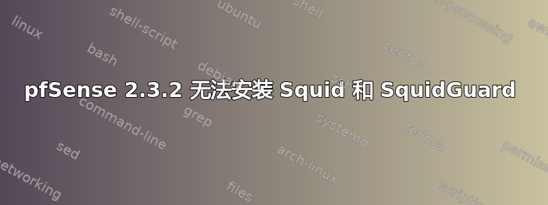 pfSense 2.3.2 无法安装 Squid 和 SquidGuard