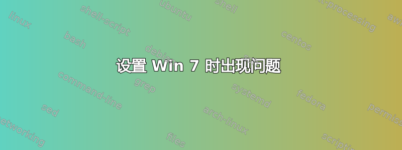 设置 Win 7 时出现问题