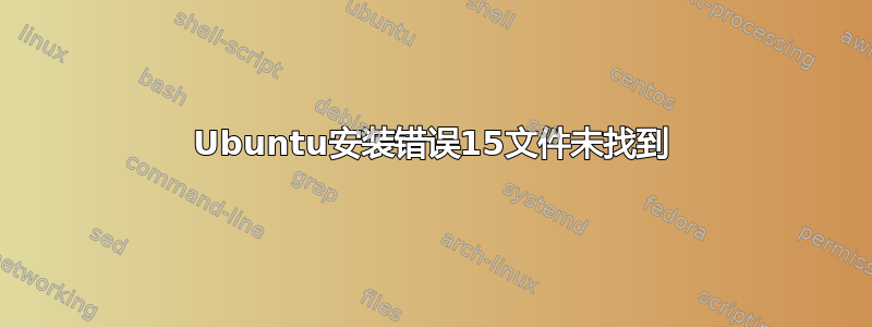 Ubuntu安装错误15文件未找到