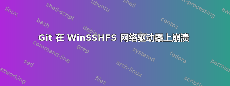 Git 在 WinSSHFS 网络驱动器上崩溃