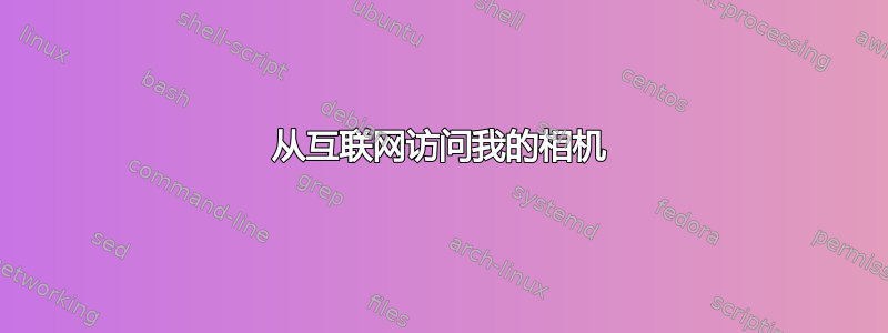 从互联网访问我的相机