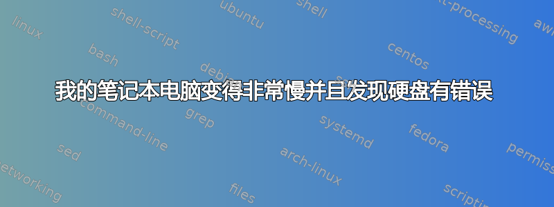 我的笔记本电脑变得非常慢并且发现硬盘有错误