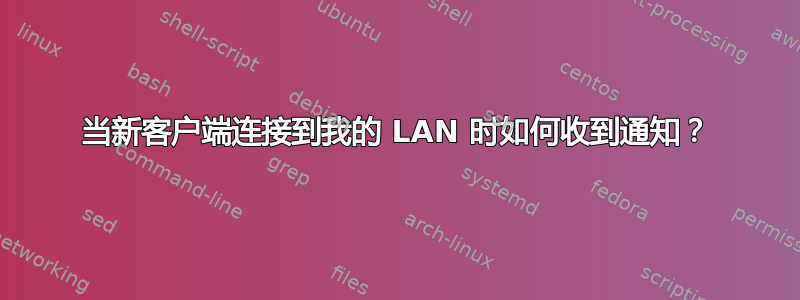 当新客户端连接到我的 LAN 时如何收到通知？