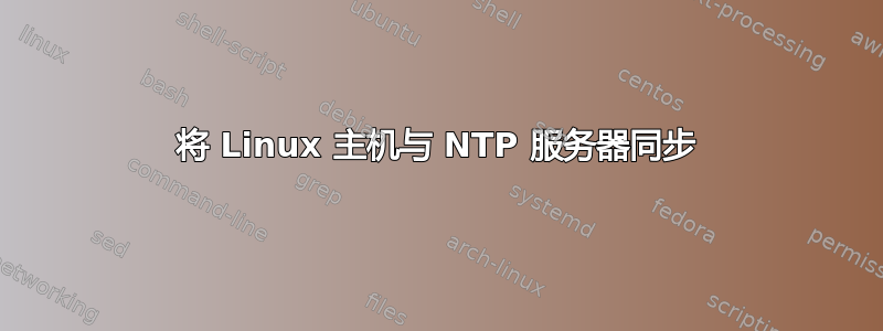 将 Linux 主机与 NTP 服务器同步