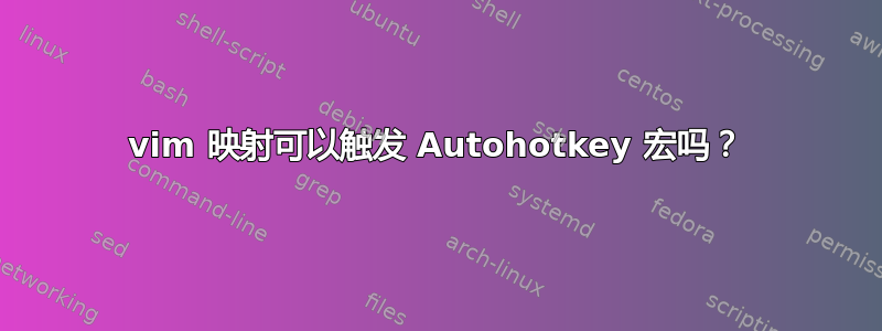 vim 映射可以触发 Autohotkey 宏吗？