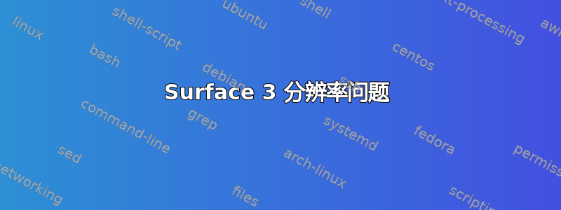 Surface 3 分辨率问题