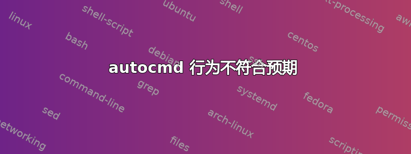 autocmd 行为不符合预期