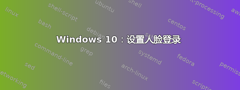 Windows 10：设置人脸登录