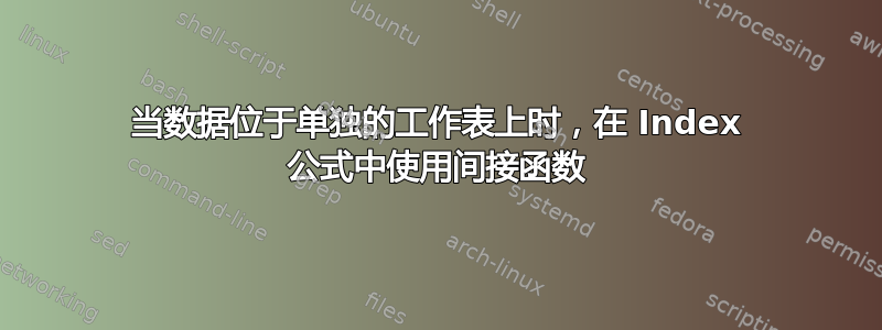 当数据位于单独的工作表上时，在 Index 公式中使用间接函数