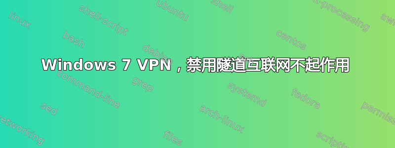 Windows 7 VPN，禁用隧道互联网不起作用