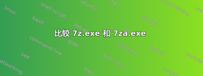 比较 7z.exe 和 7za.exe