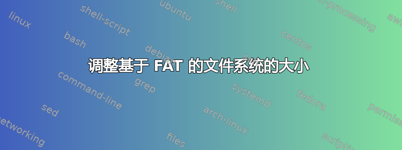 调整基于 FAT 的文件系统的大小