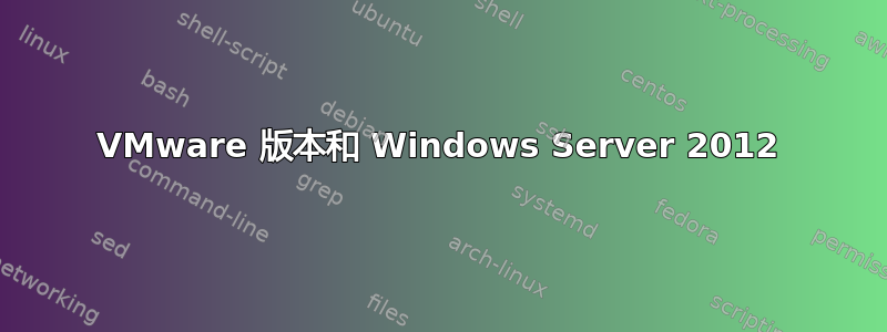 VMware 版本和 Windows Server 2012