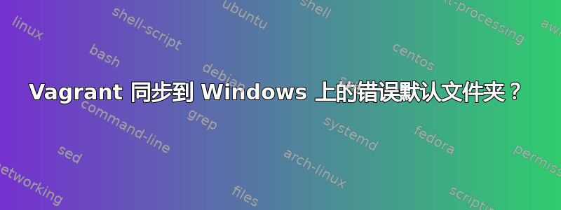 Vagrant 同步到 Windows 上的错误默认文件夹？