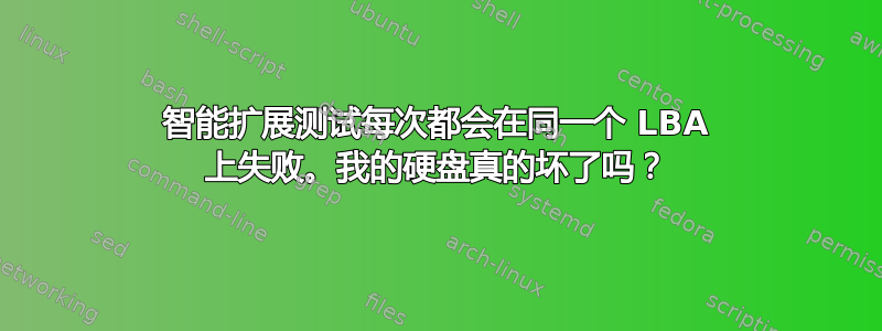 智能扩展测试每次都会在同一个 LBA 上失败。我的硬盘真的坏了吗？