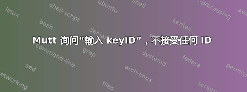 Mutt 询问“输入 keyID”，不接受任何 ID