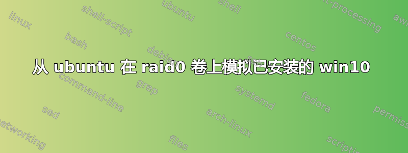 从 ubuntu 在 raid0 卷上模拟已安装的 win10