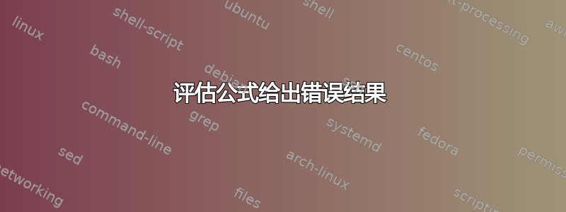 评估公式给出错误结果