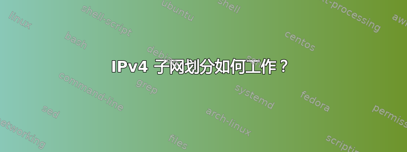 IPv4 子网划分如何工作？