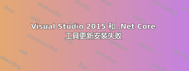 Visual Studio 2015 和 .Net Core 工具更新安装失败