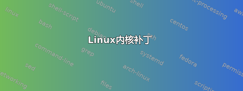 Linux内核补丁