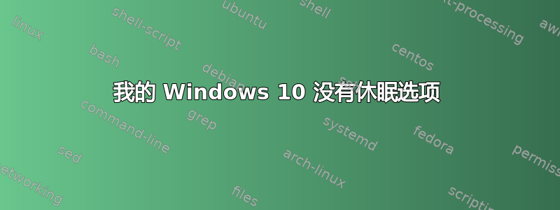 我的 Windows 10 没有休眠选项