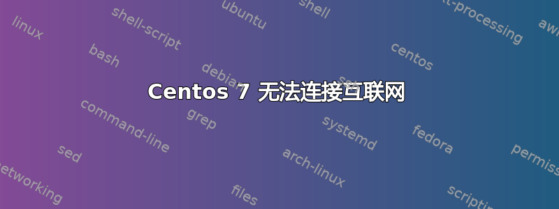 Centos 7 无法连接互联网