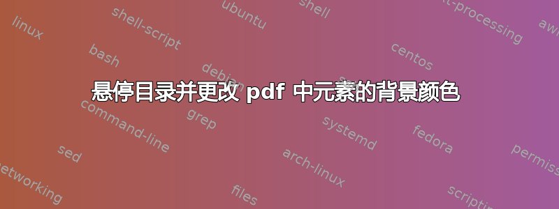 悬停目录并更改 pdf 中元素的背景颜色