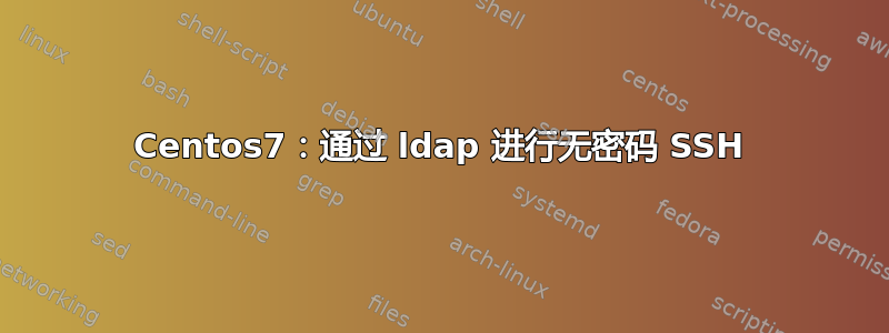 Centos7：通过 ldap 进行无密码 SSH