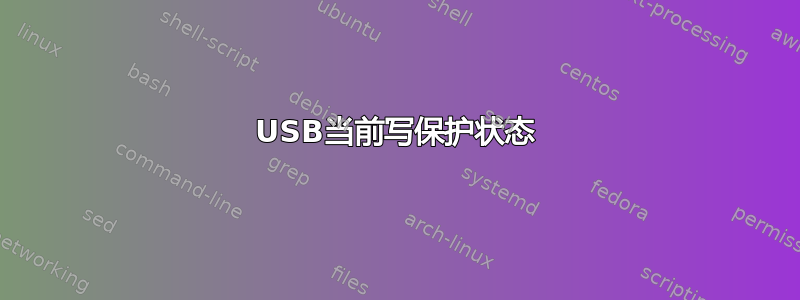 USB当前写保护状态