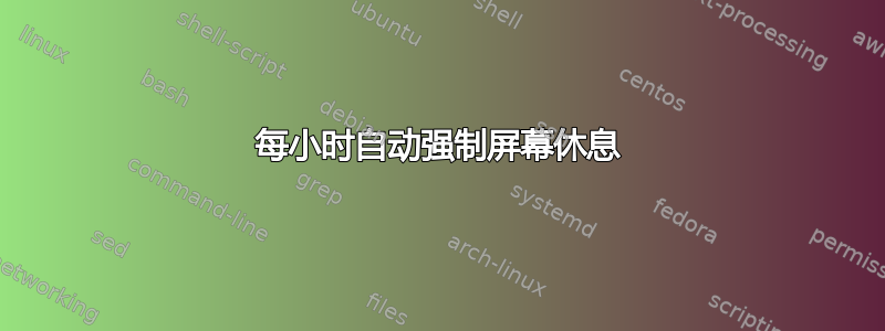 每小时自动强制屏幕休息