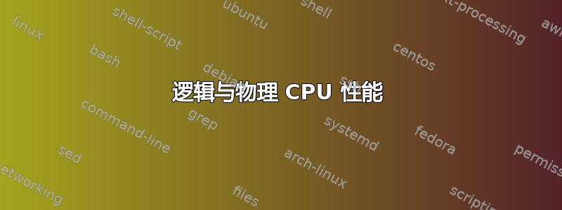 逻辑与物理 CPU 性能