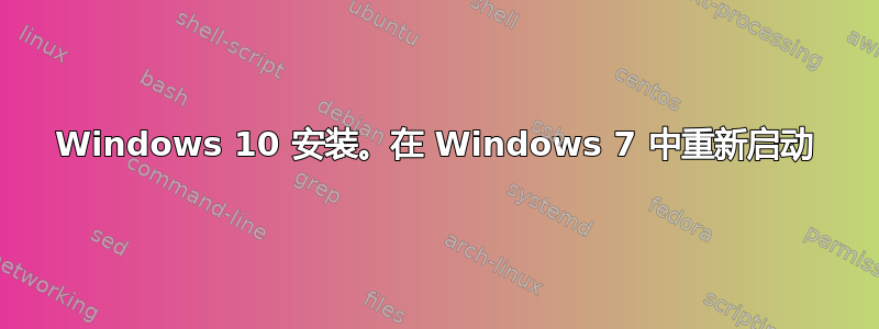 Windows 10 安装。在 Windows 7 中重新启动