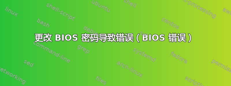 更改 BIOS 密码导致错误（BIOS 错误）