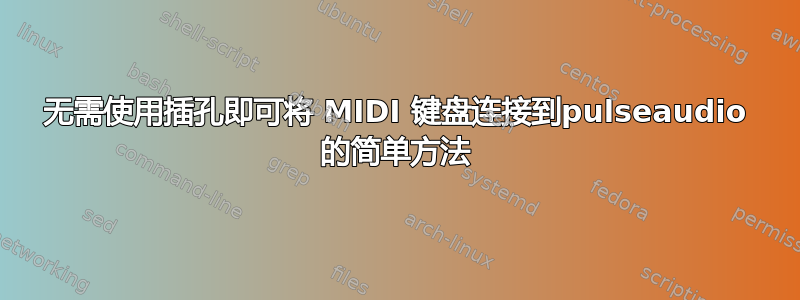 无需使用插孔即可将 MIDI 键盘连接到pulseaudio 的简单方法