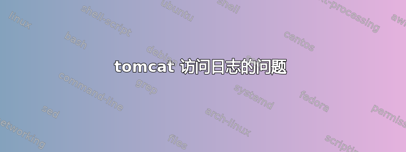 tomcat 访问日志的问题