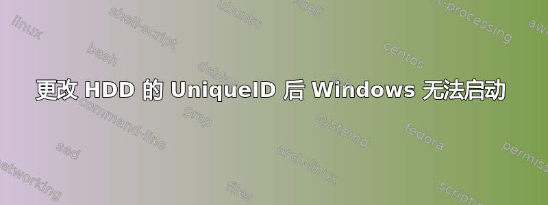 更改 HDD 的 UniqueID 后 Windows 无法启动